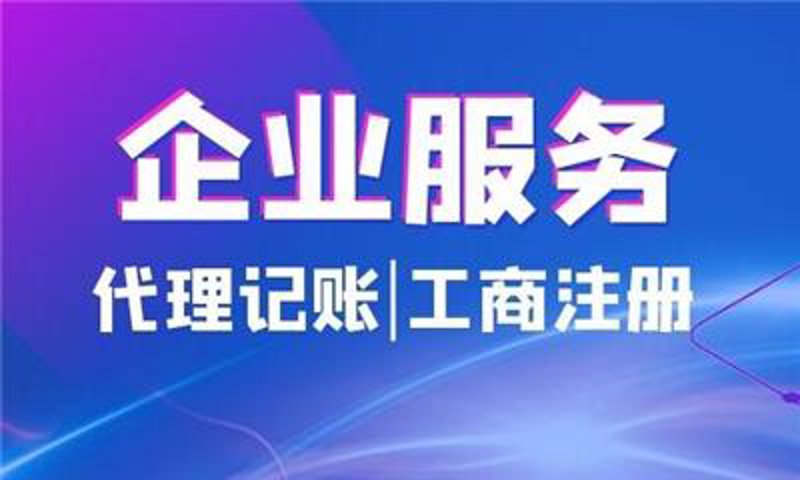 工商代理行业动态解读:新时代下的企业发展新机遇