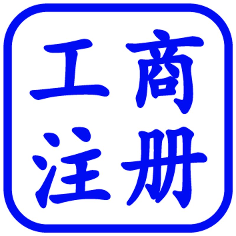 工商代理