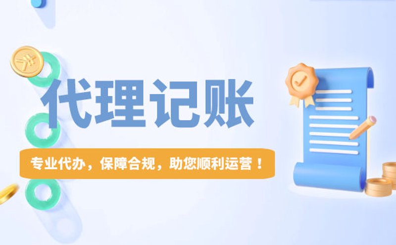 代理记账行业:从传统到现代的服务升级